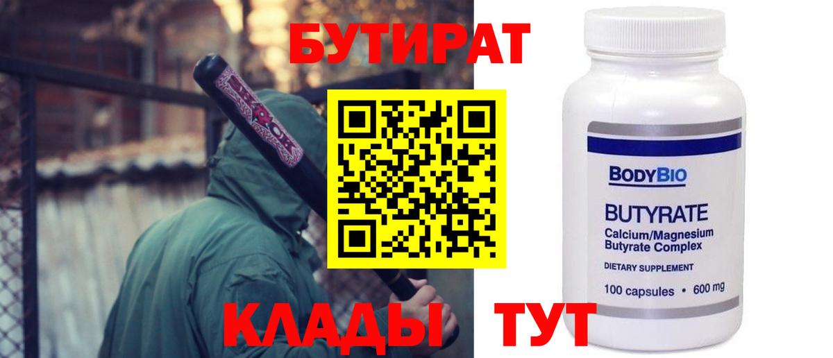 Бутират 1.4BDO  Вход с VPN  Южноуральск 
